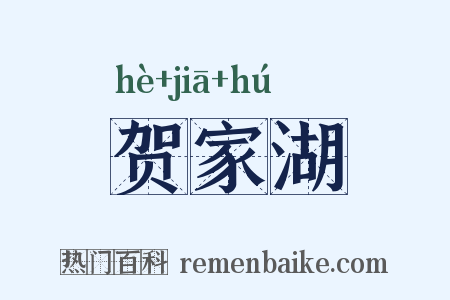 贺家湖是什么意思的图片